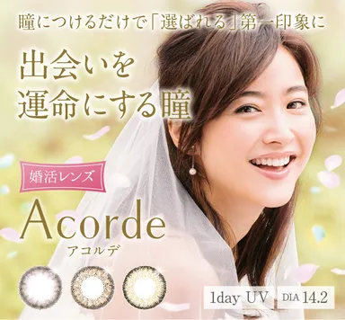 婚活レンズ「Acorde(アコルデ)」イメージ