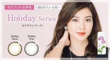 「エレガントでかしこい印象」を演出するホリデイシリーズ
