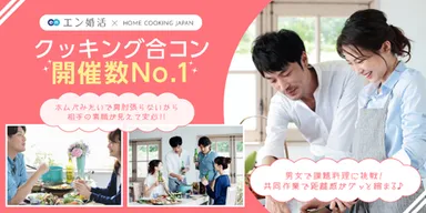 エン婚活×ホームクッキングジャパン
