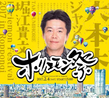 六本木ホリエモン祭