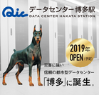 「Qicデータセンター博多駅」2019年OPEN(予定)