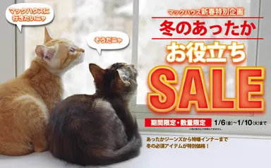 新春特別企画 冬のあったかお役立ちSALE