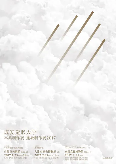 卒業制作展・進級制作展2017　フライヤー表