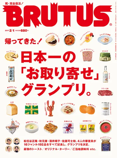 『帰ってきた！ 日本一の「お取り寄せ」グランプリ。』特集表紙