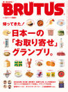 『帰ってきた！ 日本一の「お取り寄せ」グランプリ。』特集表紙