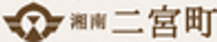 二宮町 政策総務部 地域政策課、株式会社文化工房、株式会社for Cのロゴ