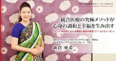 日本アンチエイジング＆ヘルスデザイン協会