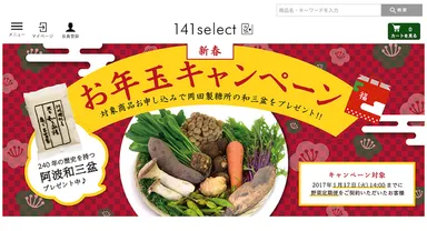 「141select」トップ画面　新春お年玉キャンペーン