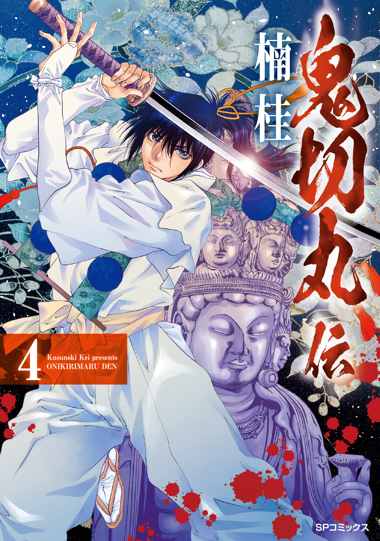 神器名剣 鬼切丸 を持つ少年と鬼を巡る物語 最新刊第4巻 1月10日 火 発売 株式会社リイド社広報室のプレスリリース 神器名剣 鬼切丸 を持つ少年と鬼を巡る物語 最新刊第4巻 1月10日 火 発売 株式会社リイド社広報室のプレスリリース