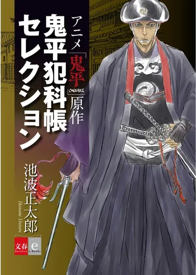 鬼平犯科帳セレクション