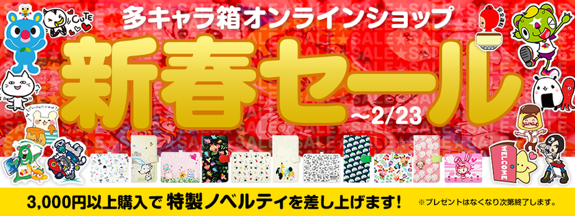 オリジナルキャラクターのグッズが20％OFF！
多キャラ箱 オンラインショップ新春セール開催！
