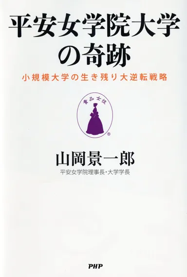 『平安女学院大学の奇跡』表紙