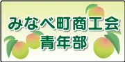みなべ町商工会青年部