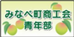 みなべ町商工会青年部のロゴ
