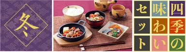 四季の味わいセット〈冬〉