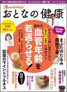 『おとなの健康 Vol.2』