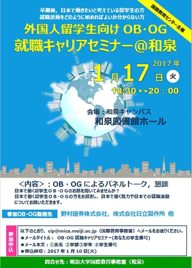 外国人留学生向けOB・OG就職キャリアセミナー