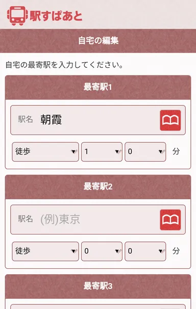 最寄り駅の設定イメージ