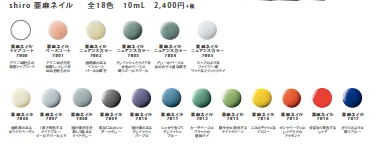 shiro 亜麻ネイル カラー展開