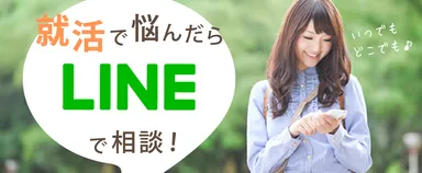 LINEで相談