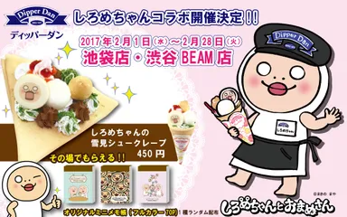 「しろめちゃん」×「ディッパーダン」コラボ告知画像