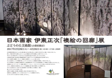 日本画家　伊東正次氏「襖絵の回廊」展