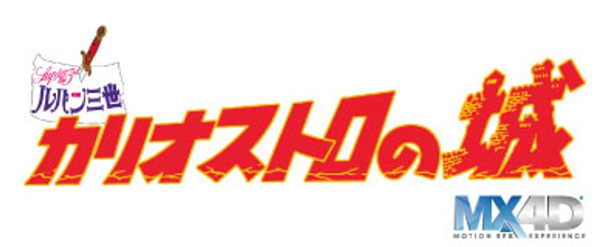ルパン三世 原作誕生50周年を記念し ルパン三世 カリオストロの城 Mx4d R 版を1月日より特別料金で期間限定公開 株式会社トムス エンタテインメントのプレスリリース