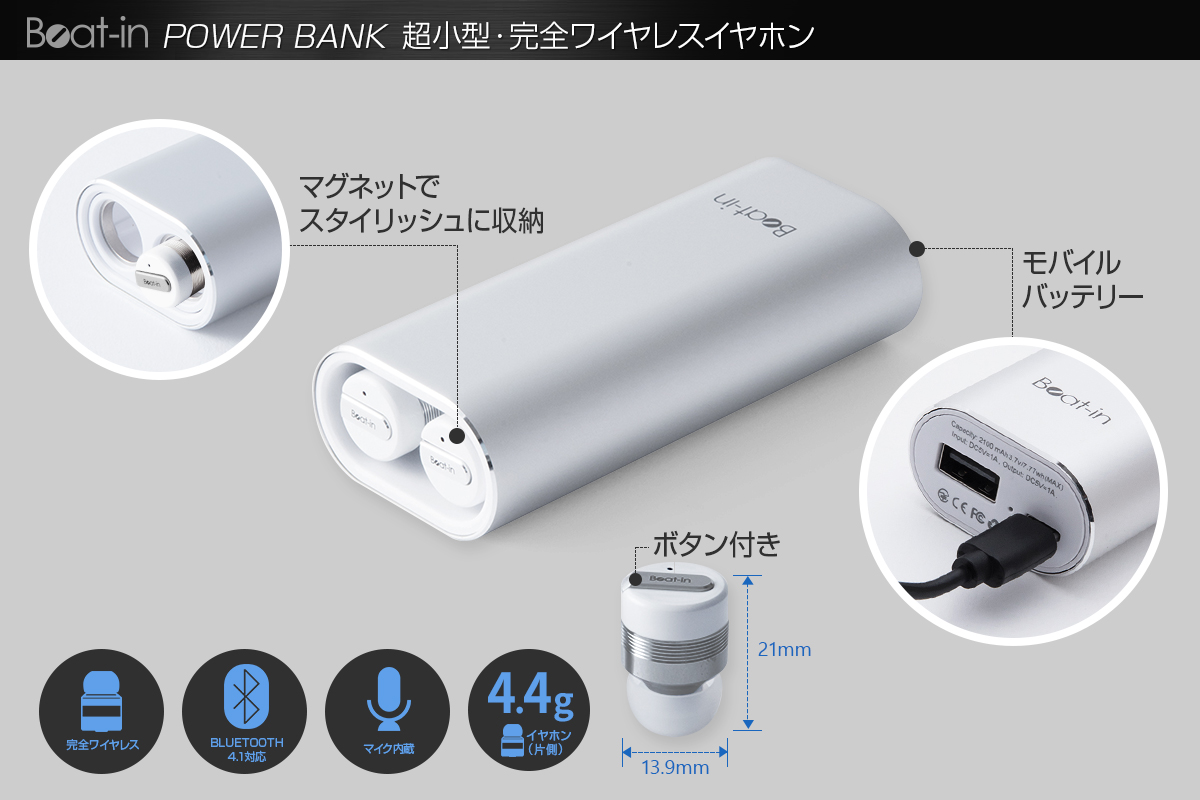 ”Beat-in Power Bank”詳細