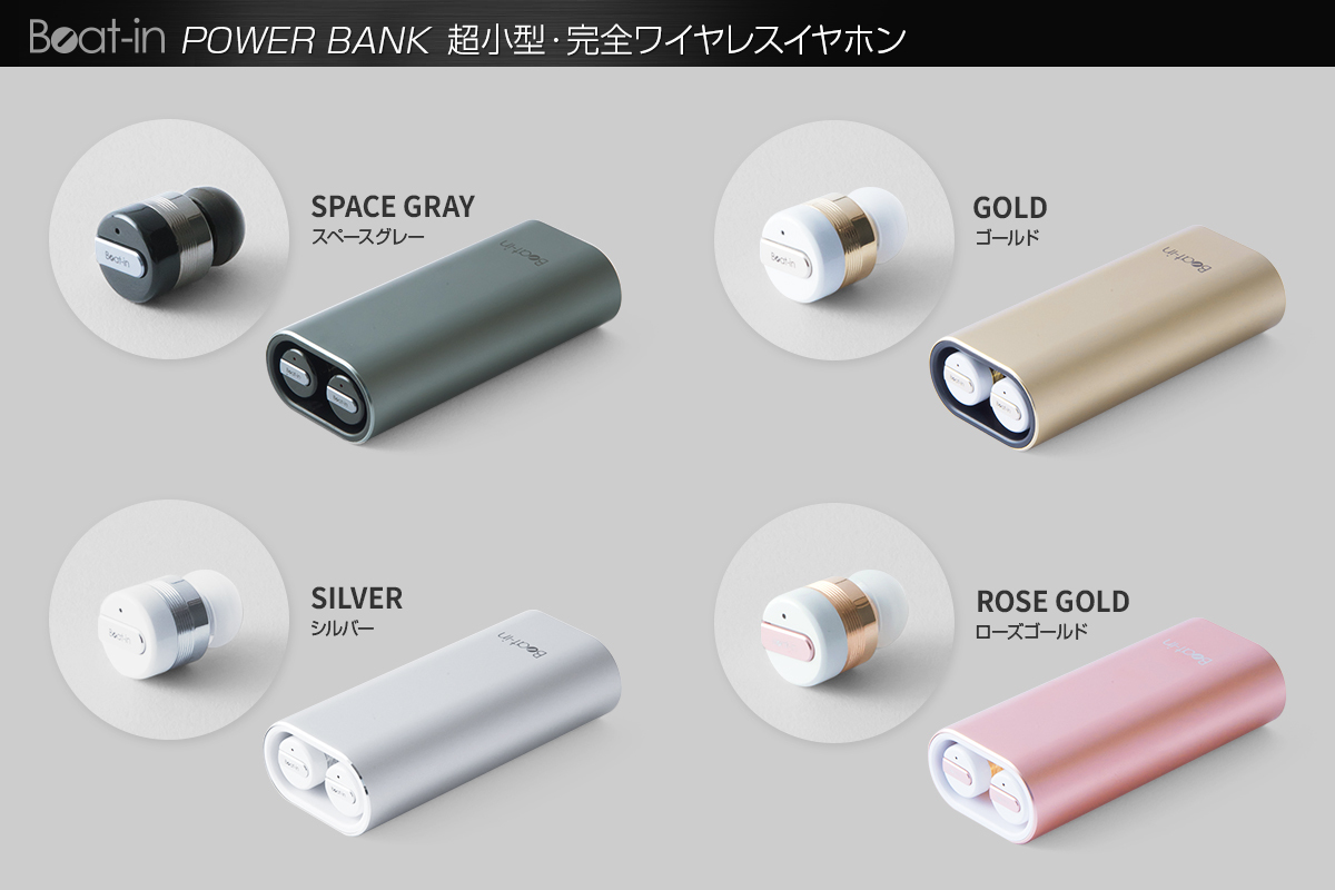 ”Beat-in Power Bank”カラーバリエーション