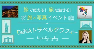 DeNAトラベルグラフィー
