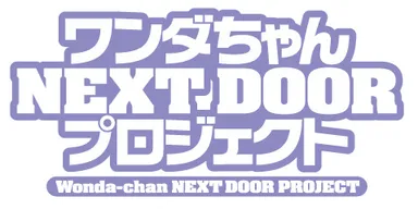 『ワンダちゃんNEXT DOOR プロジェクト』 FILE:03 賀茂川Ver. ロゴ