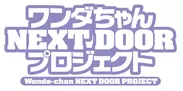 『ワンダちゃんNEXT DOOR プロジェクト』 FILE:03 賀茂川Ver. ロゴ