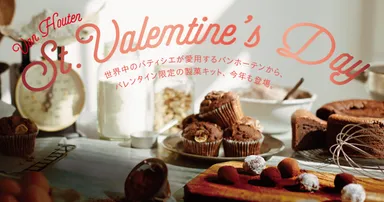 バンホーテン製菓キットで手作りバレンタイン！