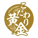 こだわり黄金　ロゴ