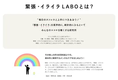 緊張・イライラLABO」とは？