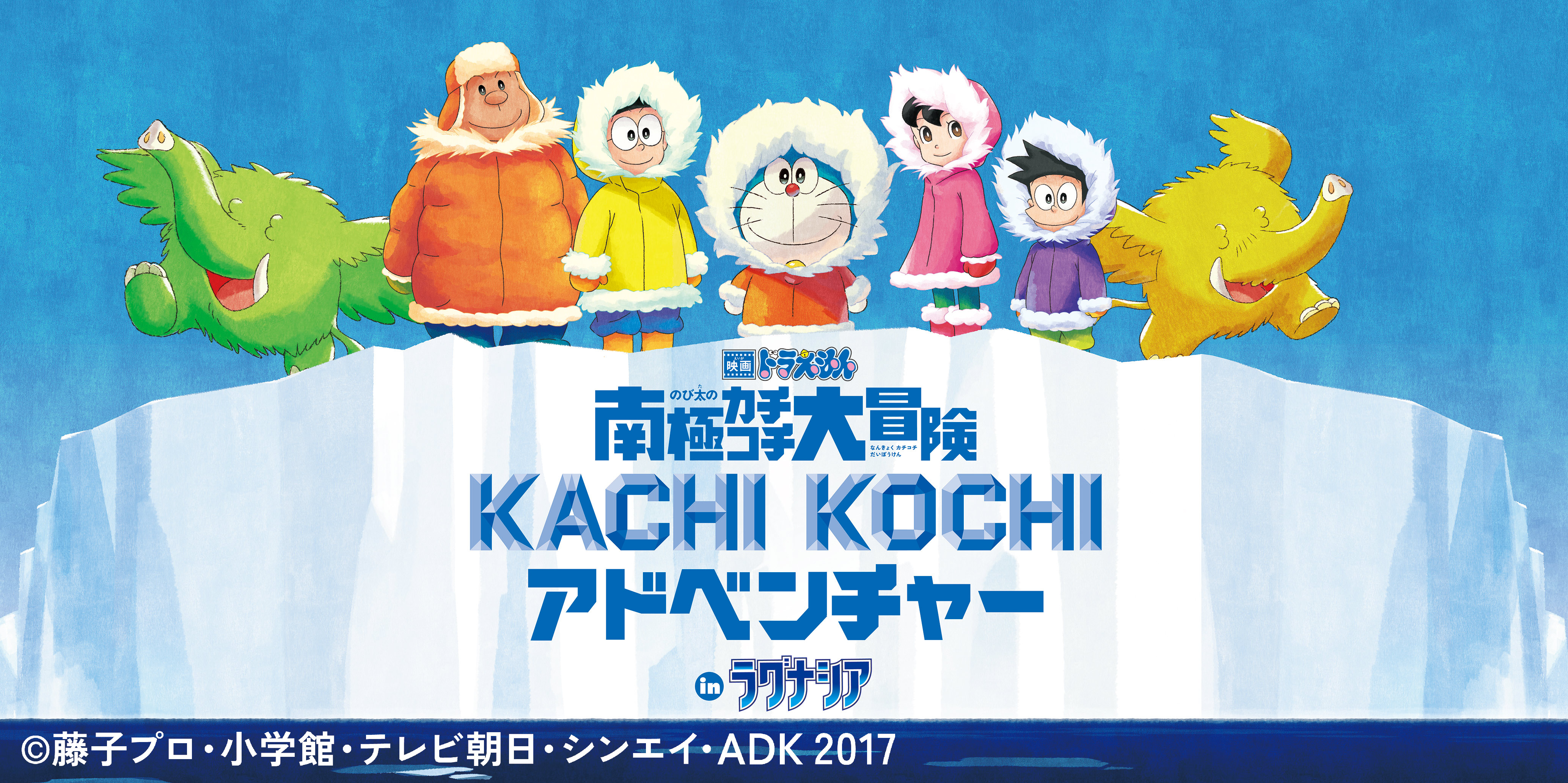 この春 ラグーナテンボスにて映画公開を記念したドラえもんイベント開催決定 株式会社ラグーナテンボスのプレスリリース