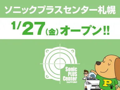 ソニックプラスセンター札幌 1月27日(金)オープン！