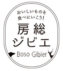 シーズン到来、房総の自然の恵みの美味しさを再発見!
イノシシ、鹿肉のメニューを県内外50店舗の飲食店で提供
夏に続き「房総ジビエフェア2017冬」開催
1月27日(金)~2月26日(日)