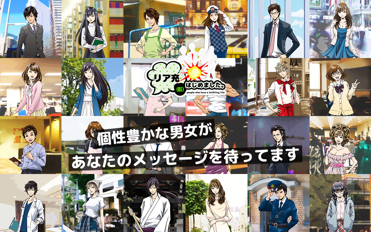 耳が幸せ アプリ リア充はじめました 仮 に新キャラ追加 杉田智和さん 内田真礼さんが出演 直筆サイン色紙プレゼントも実施 株式会社エムスタイルのプレスリリース