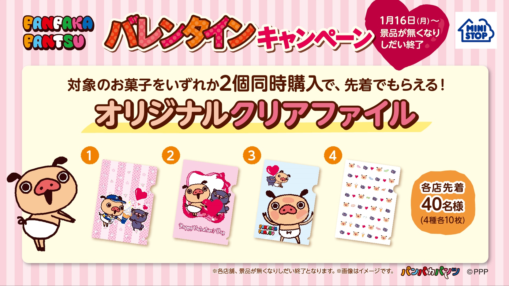 ミニストップ パンパカパンツ バレンタイン キャンペーン対象商品2個購入でクリアファイルをプレゼント ミニストップ株式会社のプレスリリース