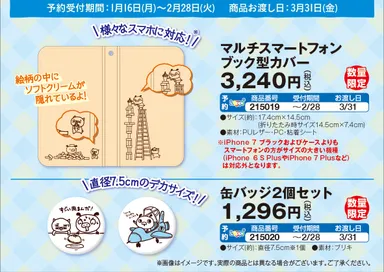 MINISTOP Loppi予約商品　※画像はイメージです。