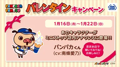 ミニストップｘパンパカパンツ　バレンタインキャンペーン