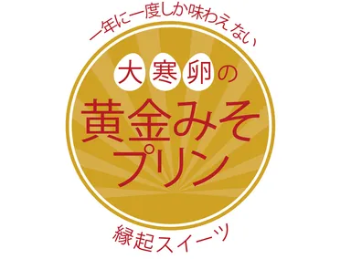 黄金みそプリン　ラベル(イメージ)