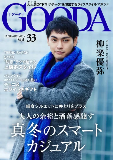 「GOODA」Vol.33　表紙：柳楽優弥