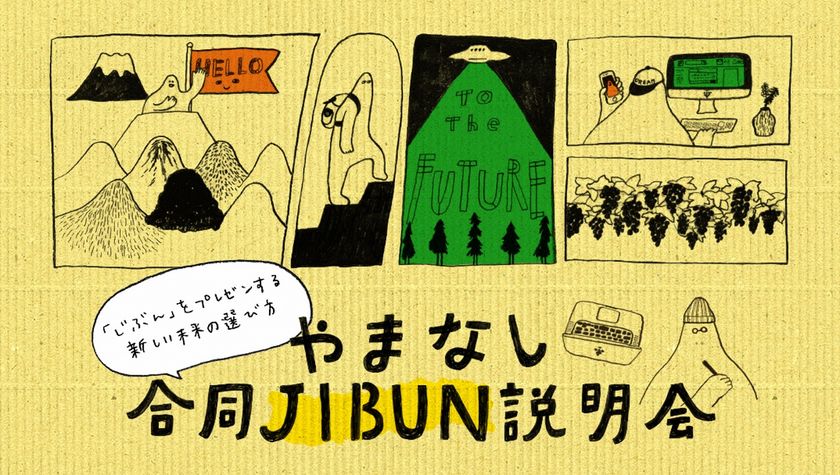 学生と企業が“じぶん”をプレゼン！
マッチングイベント『やまなし合同JIBUN説明会』
甲府・山梨県立図書館にて2月16日開催