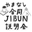 『やまなし合同JIBUN説明会』ロゴ