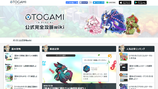 『OTOGAMI-オトガミ-』公式完全攻略wikiページ