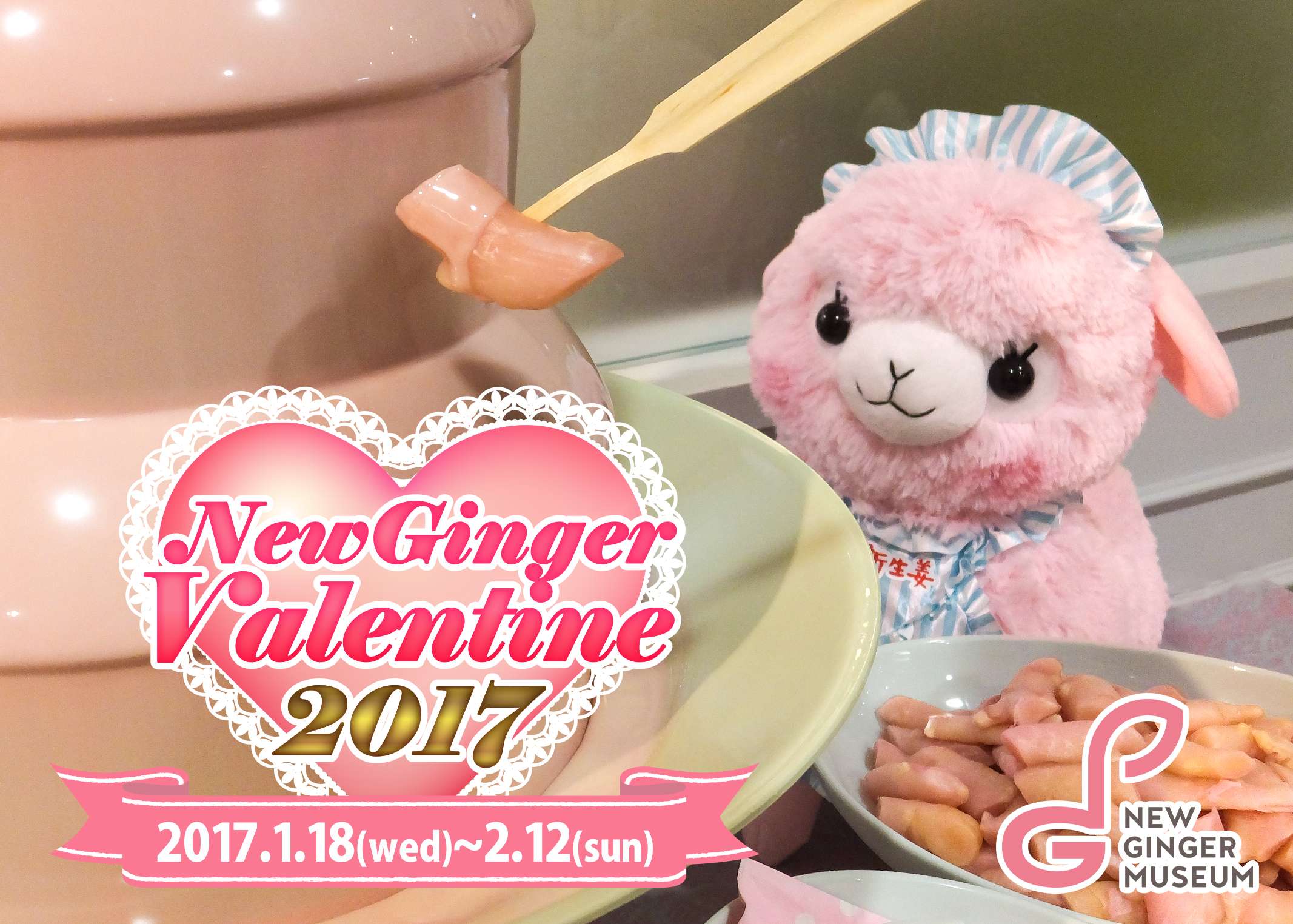 岩下の新生姜ミュージアムのバレンタインは ピンクジンジャーチョコファウンテン New Ginger Valentine 17 1月18日から開催 岩下食品株式会社のプレスリリース 岩下の新生姜ミュージアムのバレンタインは ピンクジンジャーチョコファウンテン New Ginger Valentine 17 1月18日から開催 岩下食品株式会社のプレスリリース