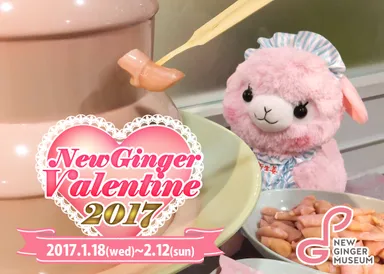 岩下の新生姜ミュージアム『New Ginger Valentine 2017』