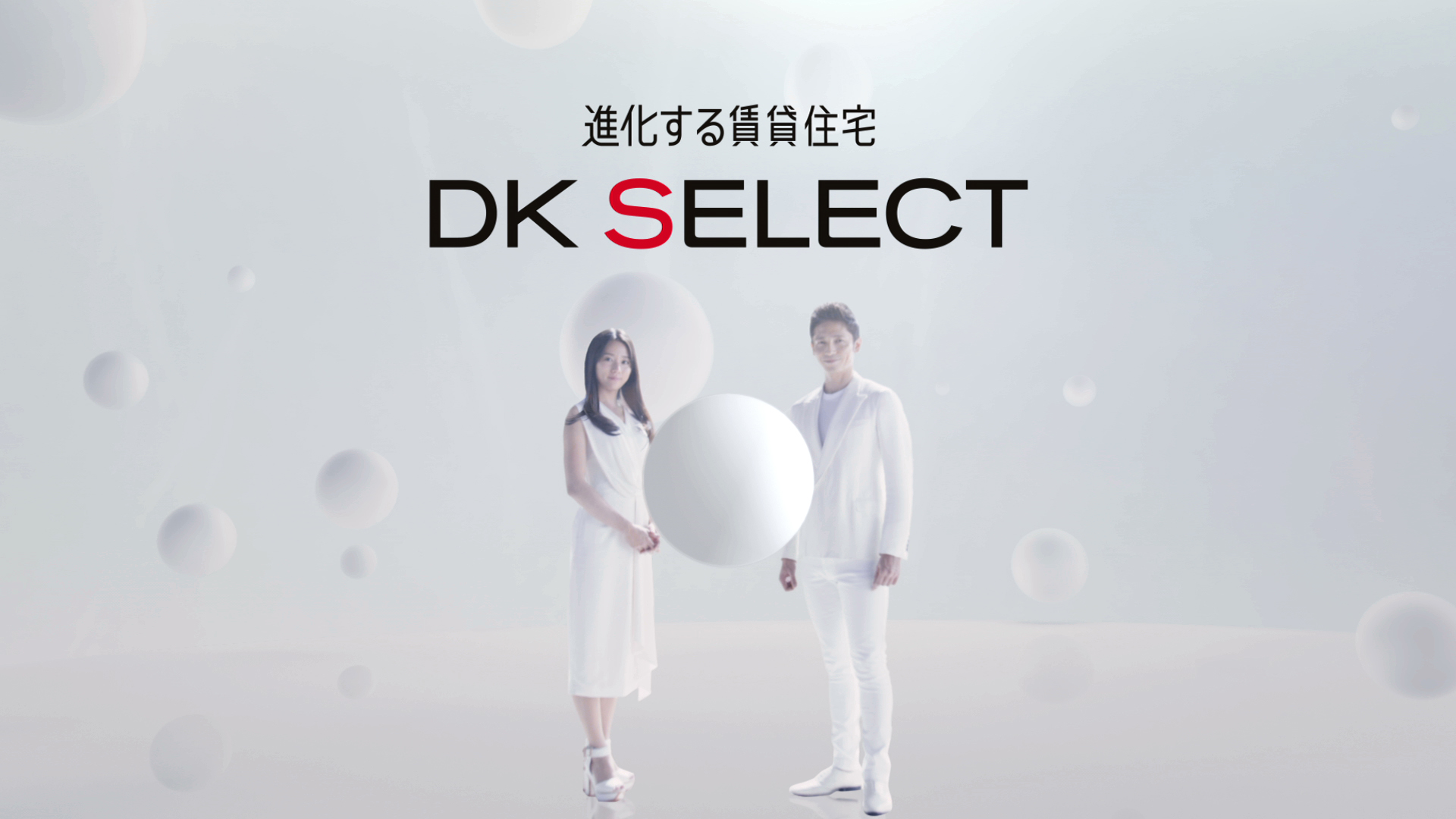 進化する賃貸住宅 DK SELECT